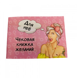 Чековая книжка желаний "Для нее" (18+) 006055
