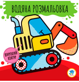 Водяная раскраска 2 "Машины"