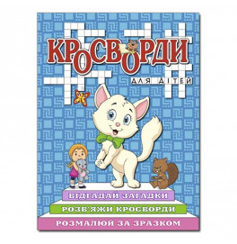 Кроссворды Глория для детей Синяя 368923