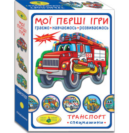 Игра "Мои первые игры. Транспорт. Спецмашины"