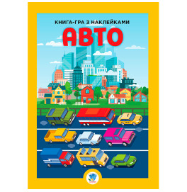 Книга игра с наклейками "Авто"