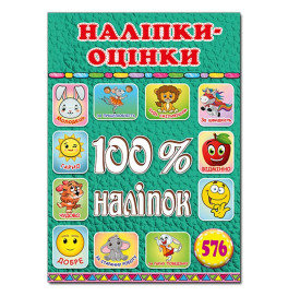 Набор наклейок Глория 100% наклейки. Наклейки-оценки. Зеленая 369203