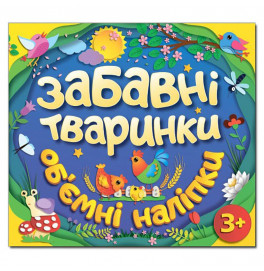 Детская книга Глория Забавные животные. Объемные наклейки. Синяя 367841