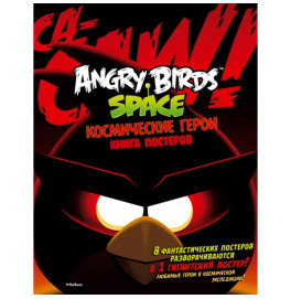 Angry Birds. Space. Космічні герої. Книга постерів[917154]