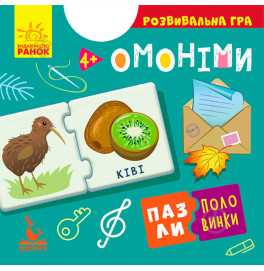 КЕНГУРА Пазлы-половинки. Омонимы (Укр)(49.8)