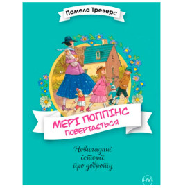 Треверс П. Мэри Поппинс возвращается. Книга 2 / 0408