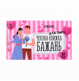 Чековая книга желаний Strateg Для пары 31052