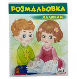 Розмальовка малюкам №1 477200