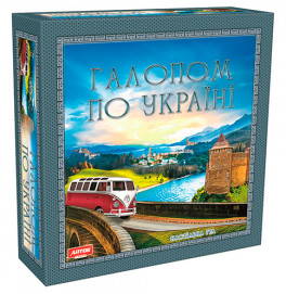 Галопом по Україні(6) Ост.1182