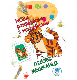 Раскраска для малышей "Лесные жители" 3860