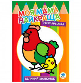 Раскраска для малышей "Курочка" 3563