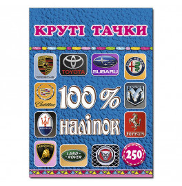 Набор наклейок Глория 100% наклейки. Крутые тачки 368398