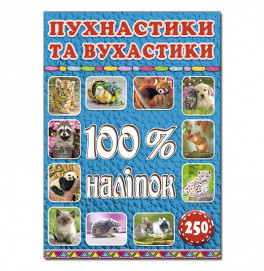 Набір наліпок Глорія 100% наліпок. Пухнастики та вухастики 368046