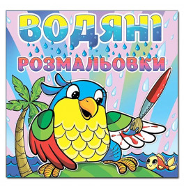 Водная раскраска Глория Попугай 364024