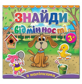 Детская книга Глория Найди отличия. Песик 364987