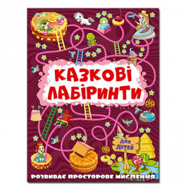 Развивающая книга Глория Сказочные лабиринты для детей. Вишневая 369678