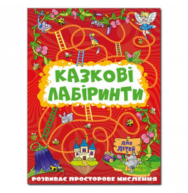 Развивающая книга Глория Сказочные лабиринты для детей. Красная 369128