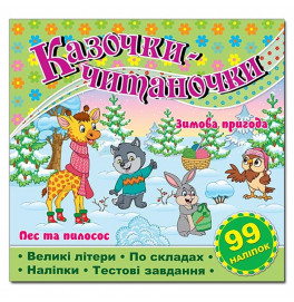 Детская книга Глория Сказочки-читаночки. Солотова 090128