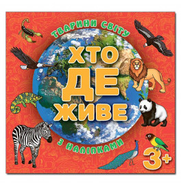 Детская книга Глория Кто живет. Животные мира. Красная 367131
