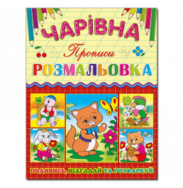 Волшебная раскраска Глория Котик с прописью 366202