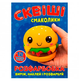 Раскраска Сквиши вкусности + 12 наклейок 080811
