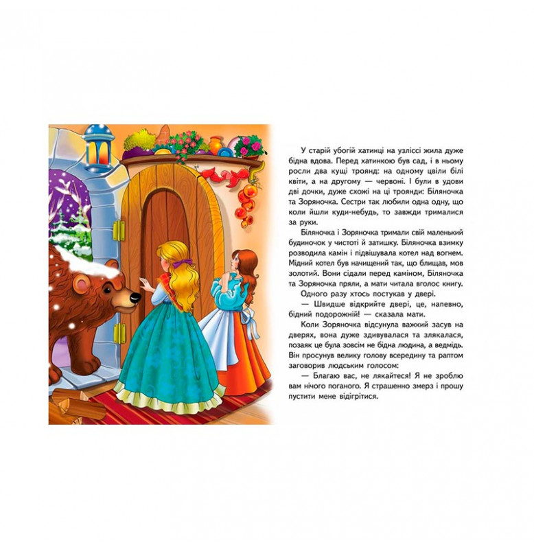 Детская книга 9789669133472_Біляночка та Зоряночка