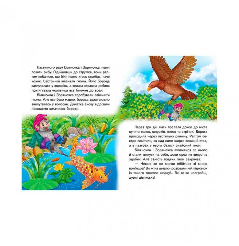 Детская книга 9789669133472_Біляночка та Зоряночка