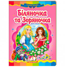 Детская книга 9789669133472_Біляночка та Зоряночка