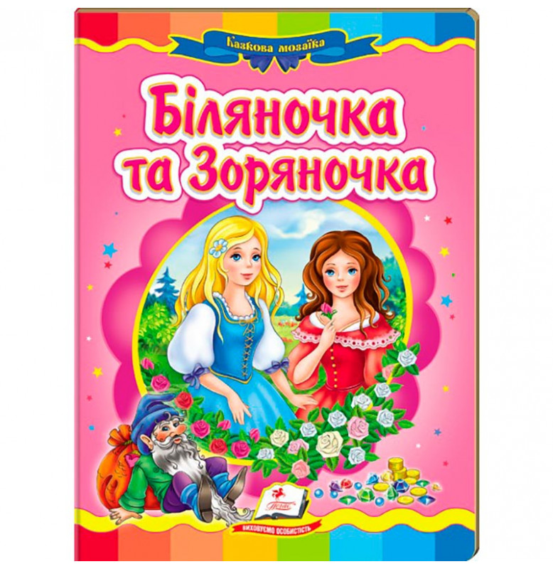 Детская книга 9789669133472_Біляночка та Зоряночка