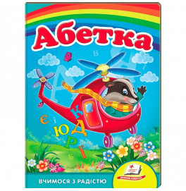 Детская книга 9789669133472_Helicopter, Абетка