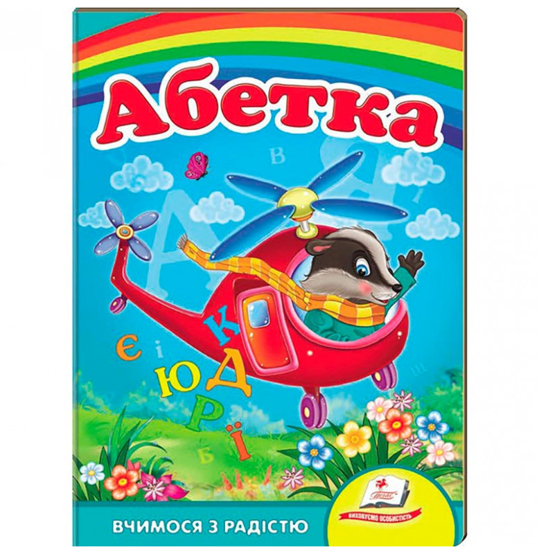 Детская книга 9789669133472_Helicopter, Абетка