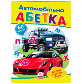 Детская книга 9789669133472_Автомобільна абетка