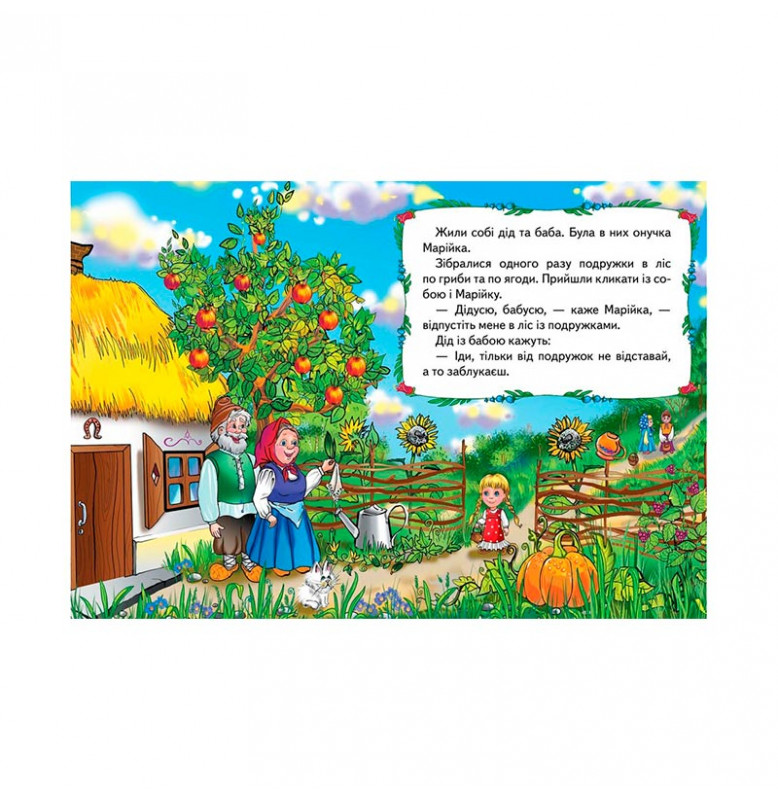 Детская книга 9789669133472_Марійка та ведмідь