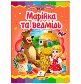 Детская книга 9789669133472_Марійка та ведмідь