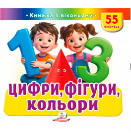 Книжка з віконцями 55 віконець 638832_Цифри, фігури, кольори