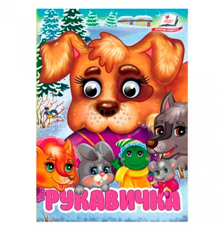 Книжка с глазками (укр.) 357023_Рукавичка