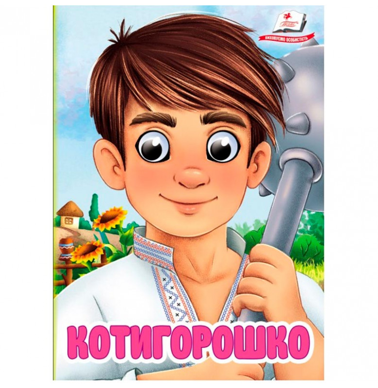 Книжка с глазками (укр.) 357023_Котигорошко