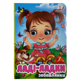 Книжка с глазками (укр.) 357023_Забавлянки Ладі-ладки