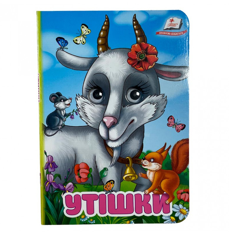 Книжка с глазками (укр.) 357023_Утішки