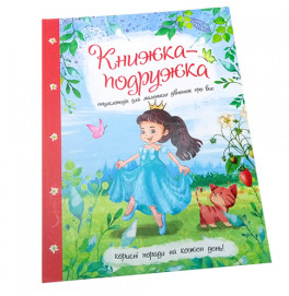 Энциклопедия "Книжка-подружка" 282937