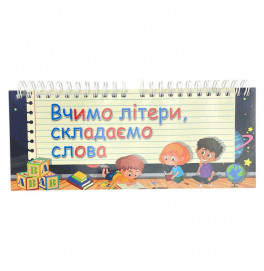 Блокнот Учим буквы, складываем слова на пружине Б_0001