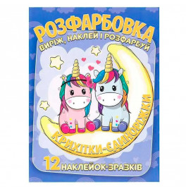 Раскраска с наклейками "Крошки единорожки" 120400