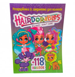 Раскраски с заданиями 118 наклеек А4 Hairdorablesи (укр.) 021639