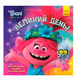 Тролли. Истории. Великий день (У) 963352