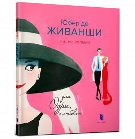 Юбер де Живанши. Для Одри, с любовью 5828