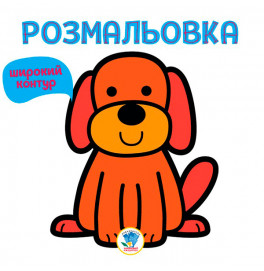Серия " Раскраска для малышей " Книга 1 " ГАВ " 3303