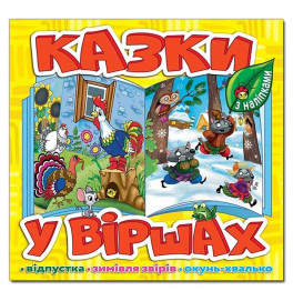 Детская книга Глория Сказки в стихах. Желтая 369951