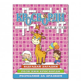 Кроссворды Глория для детей Розовая 368954