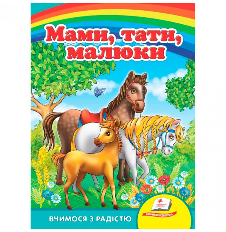 Детская книга 9789669133472_Мами, тати, малюки