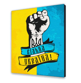 Картина за номерами з лаком ArtCraft українська тематика "Вільна Україна" 4 10345-AC Картина за номерами з лаком ArtCraft українська тематика "Вільна Україна" 4 10345-AC